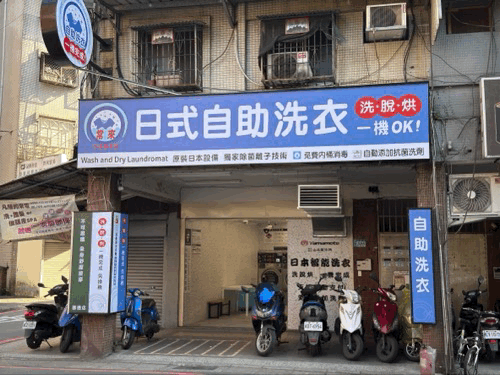 中和圓通自助洗衣店