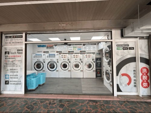 鶯歌鶯桃路自助洗衣店