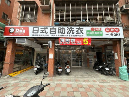 三重三陽路自助洗衣店