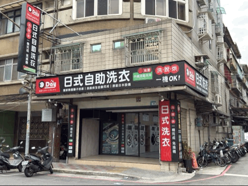 三重仁愛街自助洗衣店二