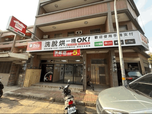 新竹金山六街自助洗衣店