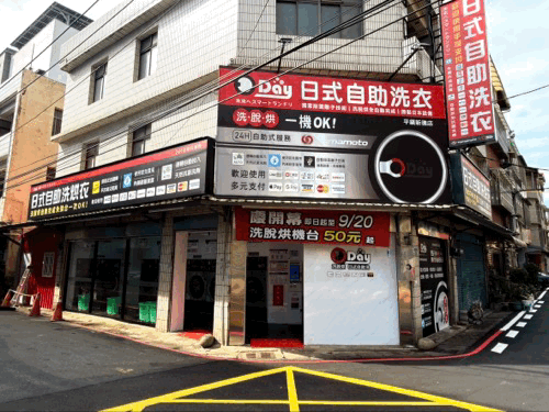 平鎮新德街自助洗衣店