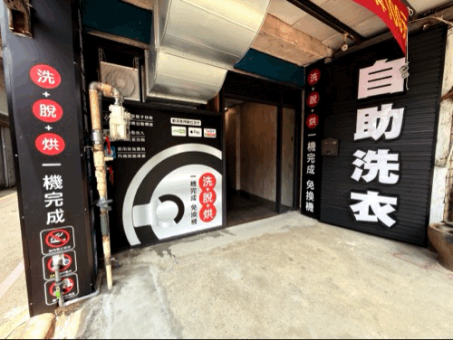 平鎮龍南路自助洗衣店