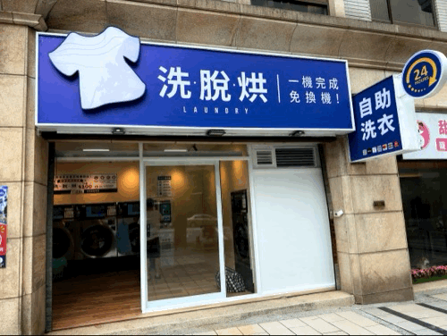 楊梅梅獅路自助洗衣店
