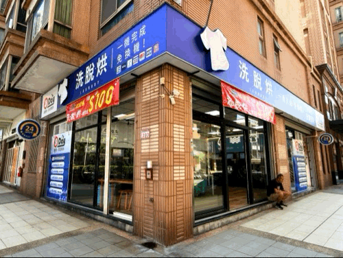 楊梅金山街自助洗衣店