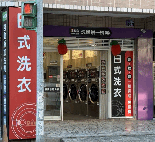 大溪中正東路自助洗衣店
