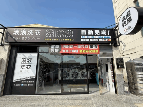 苑裡新興路自助洗衣店