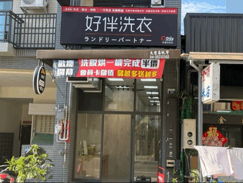 后里甲后路一段自助洗衣店
