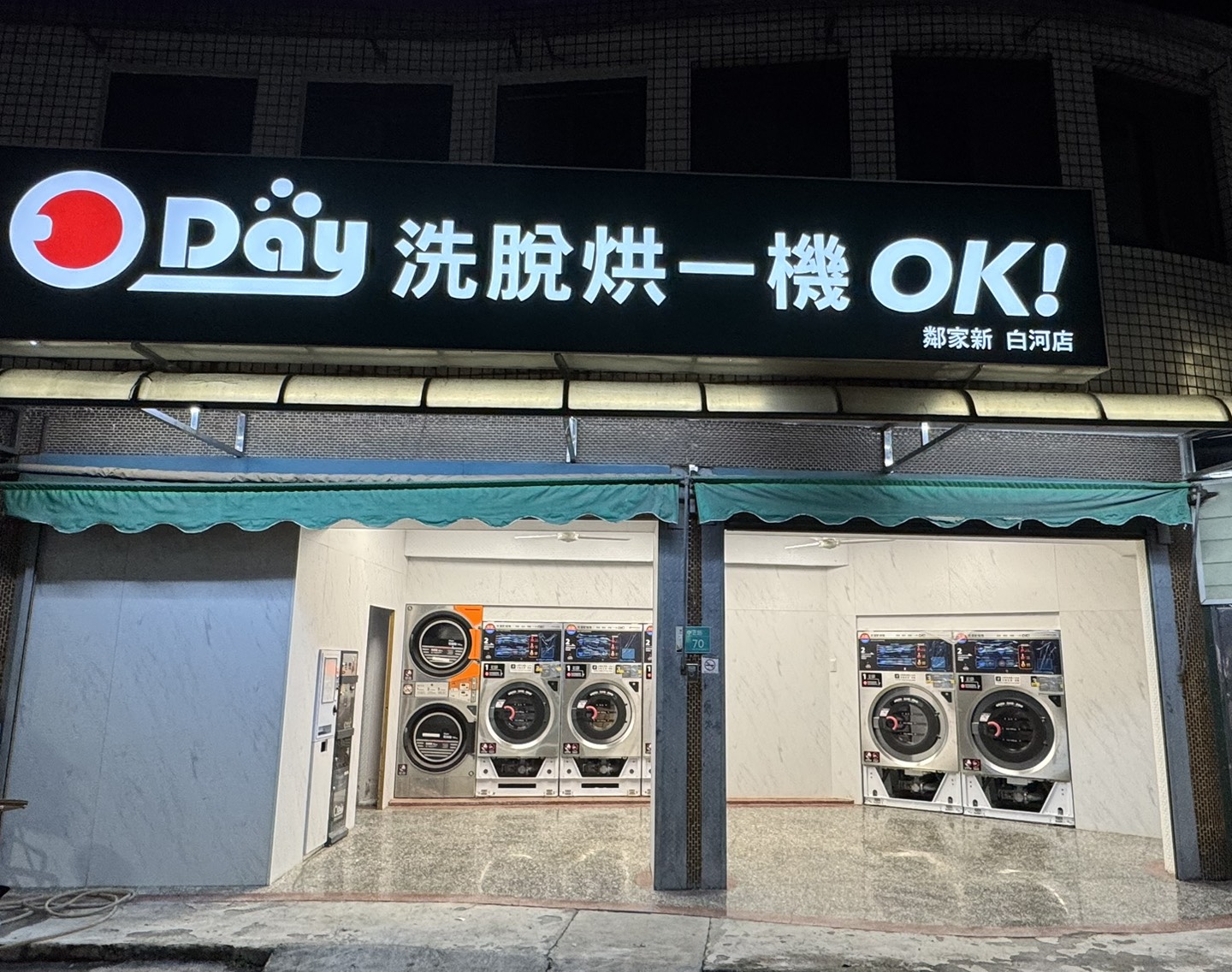 台南白河自助洗衣店