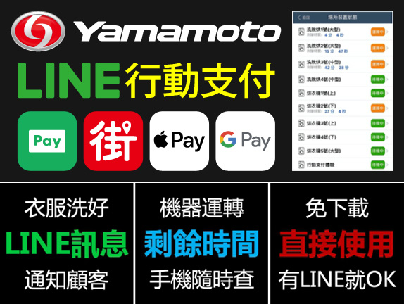 Yamamoto LINE 手機行動支付系統