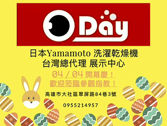 日本YAMAMOTO洗濯乾燥機 台灣總代理高雄展示中心