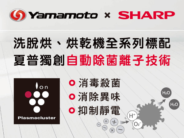 YAMAMOTO洗脫烘、烘乾機全系列標配SHARP獨創自動除菌離子技術